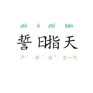 誓日指天