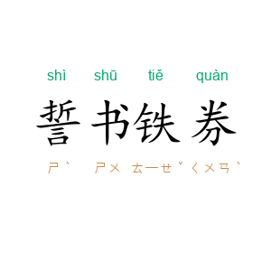 誓书铁券