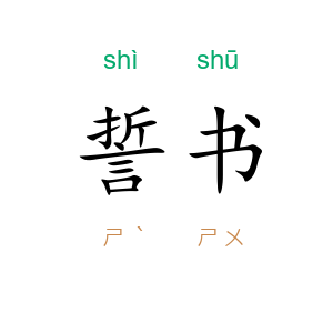 誓书