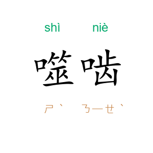噬啮