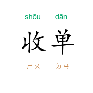 收单