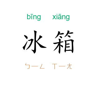 冰箱