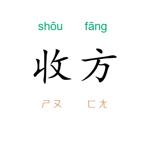收方