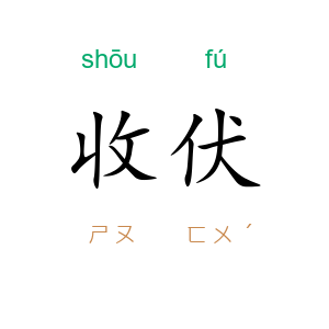 收伏