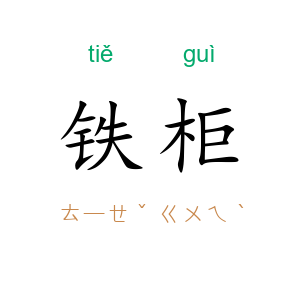 铁柜
