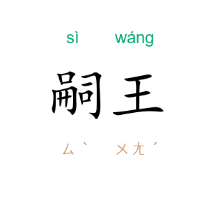 嗣王