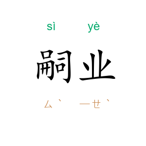 嗣业