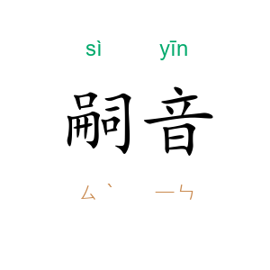 嗣音