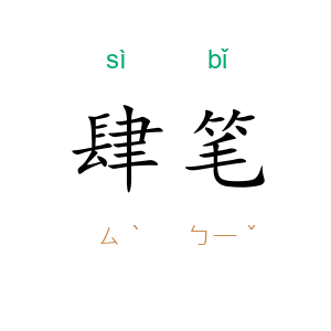 肆笔