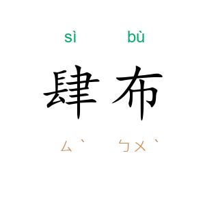 肆布