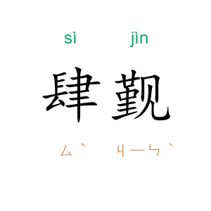 肆觐