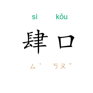 肆口