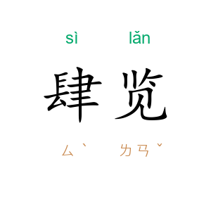 肆览