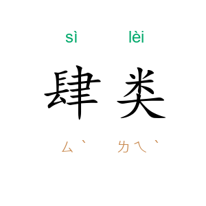 肆类