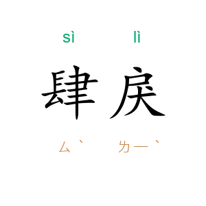 肆戾