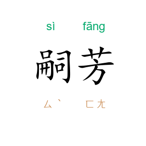 嗣芳