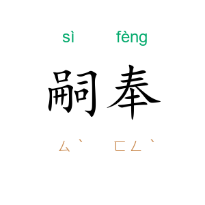 嗣奉