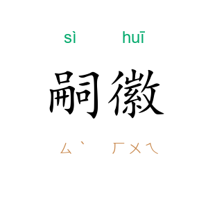 嗣徽