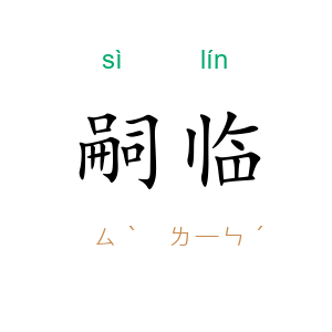 嗣临