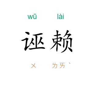 诬赖