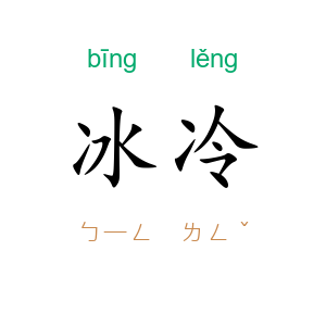 冰冷