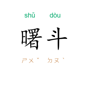 曙斗