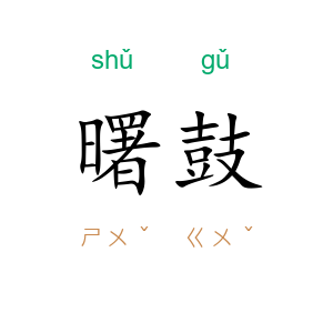 曙鼓