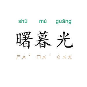 曙暮光