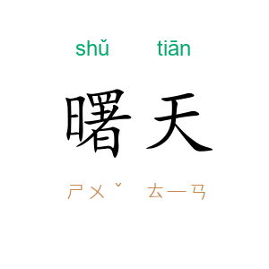 曙天