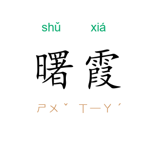曙霞