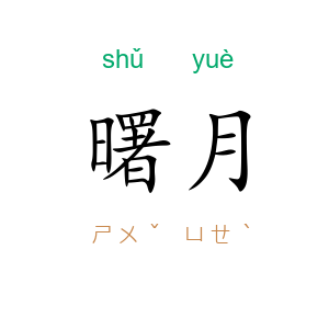 曙月