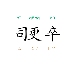 司更卒