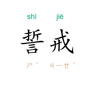 誓戒