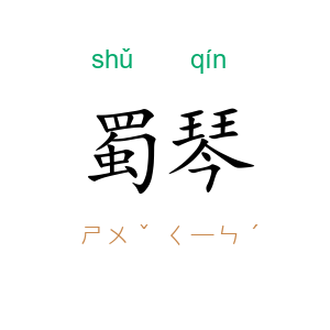 蜀琴