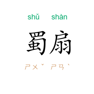 蜀扇