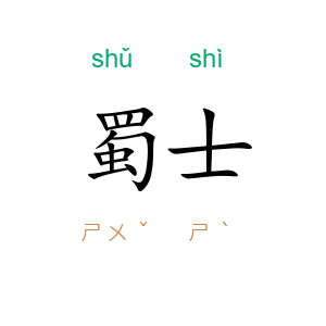 蜀士