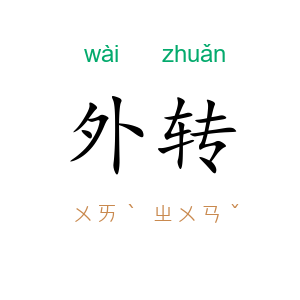 外转