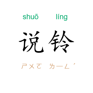 说铃