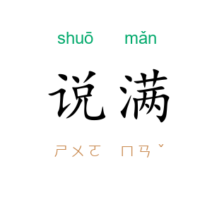 说满