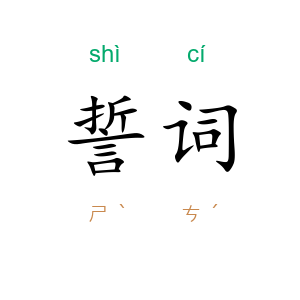 誓词
