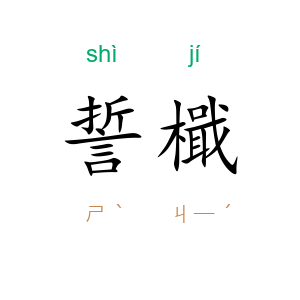 誓檝