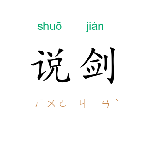 说剑