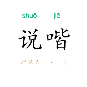 说喈