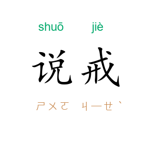 说戒