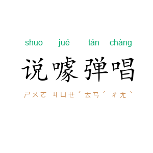 说噱弹唱