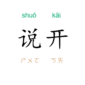 说开
