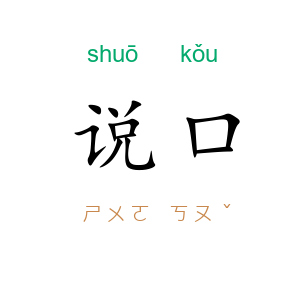 说口