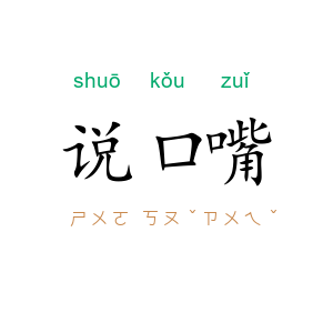 说口嘴