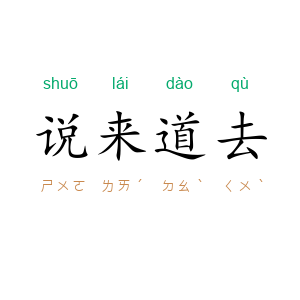 说来道去