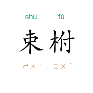 束柎